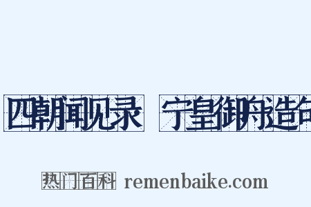 四朝闻见录·宁皇御舟造句是什么意思的图片